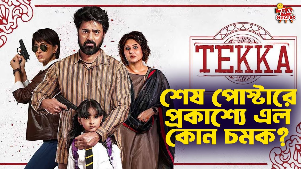 টেক্কার শেষ পোস্টারে প্রকাশ্যে এল কোন চমক? Dev | Rukmini | Swastika ...