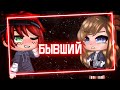 Бывший • Мини фильм с озвучкой • Gacha club/life • Взахлёб