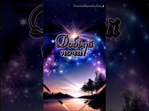 Доброй ночи, друзья!🌌😽🌛#добройночи #добройночисладкихснов #сон #рекомендации #рекомендации