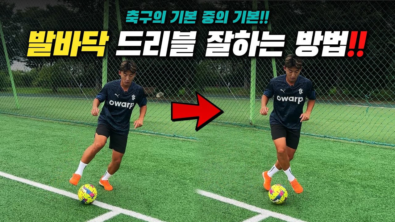 축구 초보자도 할수있는 발바닥 감각 키우는 방법!! 꿀팁 대방출 !!