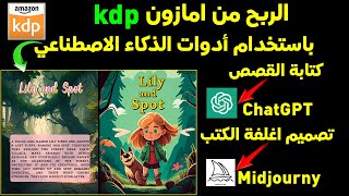 الربح من امازون كيندل او أمازون kdp باستخدام ادوات الذكاء الاصطناعي Amazon kdp ChatGPT شرح للمبتدئين