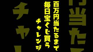 【３８０日目】100万円当たるまで毎日宝くじ買うチャレンジ【にじさんじ/グウェル・オス・ガール】