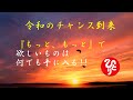 【斉藤一人】令和のチャンス到来!!「もっと、もっと」で欲しいものは何でも手に入る。もっと望めばもっと幸せがやってくる・・・。
