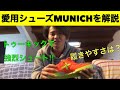 【紹介】【MUNICH】今季から愛用しているシューズを解説。海外でよく履かれるシューズMUNICHのご紹介。ムニック　ムニッチ