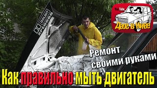 Как правильно помыть двигатель автомобиля (мойка мотора Нивы)(Боитесь вымыть двигатель, потому что не знаете как правильно это делать? Мы решили показать, что будет если..., 2016-06-07T07:18:03.000Z)