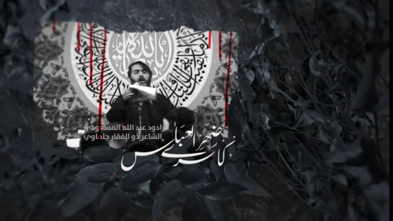 كاسر ظهري العباس || الرادود عبدالله المسعودي||حسينية آل صابر