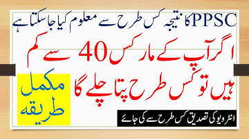 How to check ppsc result | How to check ppsc test result with Marks Details | Ppsc Result DMC |PPSC