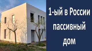 1-ый в России пассивный дом