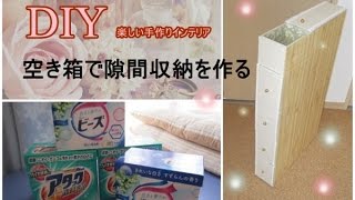 簡単DIY#4　空き箱で隙間収納を作る手作りインテリア雑貨/Make a gap store with empty box