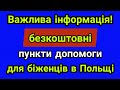 Чудові новини! Безкоштовні пункти допомоги для біженців в Польщі хворих на діабет