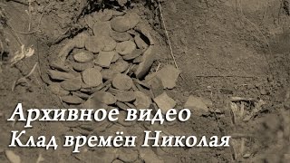 Клад времен правления Николая-I