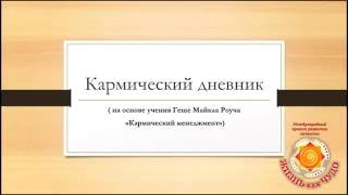 Кармический дневник   мощная буддистская техника для очищения кармы