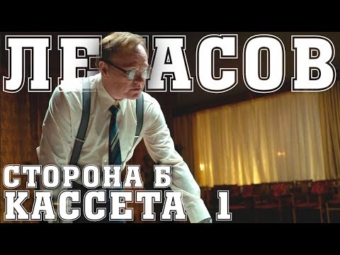 Видео: ЛЕГАСОВ ДИКТОФОН | Кассета 1, Сторона Б | Озвученный текст из пяти кассет, надиктованных академиком