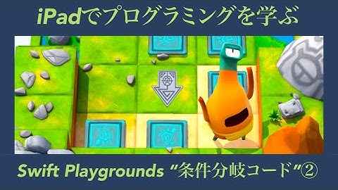 【プログラミング】関数とif　条件分岐コード②【swift playgrounds】#8