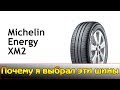 Летние шины Michelin Energy XM2.  Выбираю летние шины для Kia.