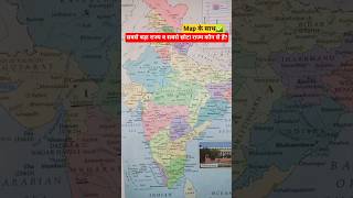 सबसे बड़ा राज्य व सबसे छोटा राज्य l india map indian states map l study round l facts video l #gk