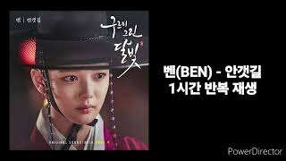 벤(BEN) | 안갯길 | 1시간 반복 재생