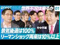 【世界経済の行方】リーマンショック再来の確率は10％以上／景気後退はすでに始まっている／長銀社員の今／米中対立の行方／グローバリゼーション後退の悪影響【竹中平蔵×奥野一成×塩澤崇×安田クリスチーナ】