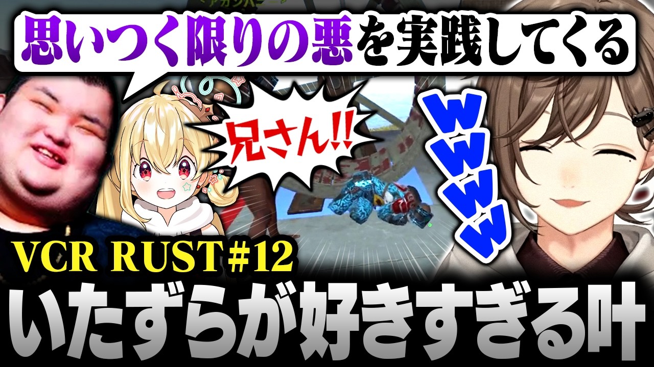 【#VCRRUST】12日目まとめ | 叶のいたずらの餌食になるありけん＆とおこ【にじさんじ/叶/切り抜き】