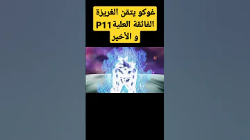 غوكو يتقن الغريزة الفائقة العليةP11 و الأخير 
