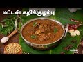மட்டன் கறிக்குழம்பு | Mutton Kulambu in Tamil