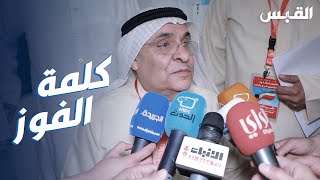 كلمة محمد الصقر بعد الفوز بانتخابات غرفة تجارة وصناعة الكويت