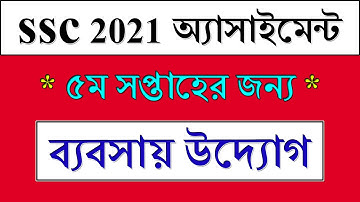 SSC 2021 Assignment 5th Week Business Entrepreneurship  | ব্যবসায় উদ্যোগ | SSC Exam 2021 Assignment