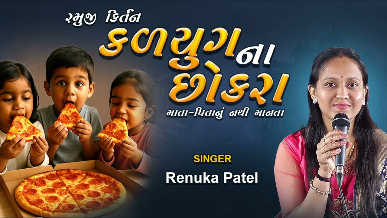 કહું કલયુગ ના છોકરા ની વાર્તા (રમુજી કિર્તન ) | રેણુકા પટેલ | Renuka Patel કિર્તન નીચે લખેલું છે