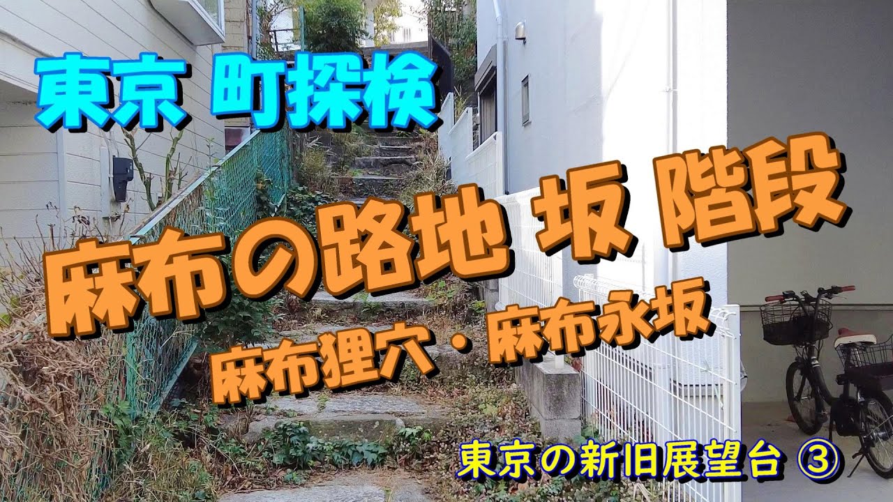 【東京町探検】東京の新旧展望台③ （麻布の路地・坂・階段）