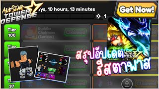 🌘สรุปมินิอัพเดท รีสตาพาส แจกโค้ดใหม่ ?! l All Star Tower Defense