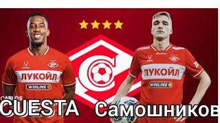 картинка: Cuesta , Самошников новые защитники Спартака 