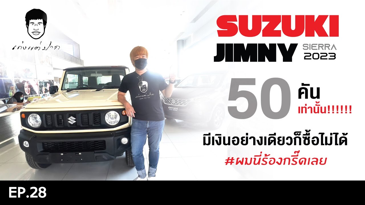 เก่งแต่ปาก EP.28 Suzuki Jimny Sierra 50 คันเท่านั้น!!!!!! มีเงินอย่างเดียวก็ซื้อไม่ได้