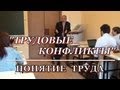 1.ТРУДОВЫЕ КОНФЛИКТЫ. Понятие труда. М.В.Попов