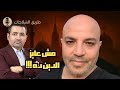 بهجت صابر أنا مش عايز الدين ده خرجني منه إيه السبب 