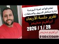 تقرير جلسة الأربعاء 28 يناير 2026