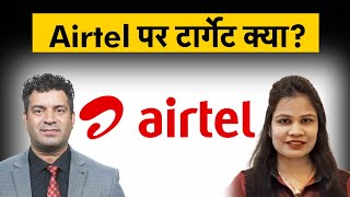 Bharti Airtel Share Price | Bharti Airtel Share में किस लेवल पर लगाएं दांव? Bharti Airtel Share News