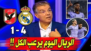 ملخص تحليل مباراة ريال مدريد والأهلي4-1 الريال للنهائي وهدف عالمي لـ رودريغو وكلام كبير عن انشيلوتي