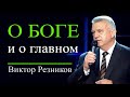 О Боге и о главном - Виктор Резников │Проповеди христианские