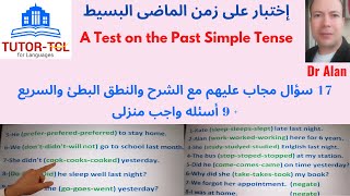 إختبار وتدريبات على زمن الماضى البسيط- 17 سؤال مجاب عليهم مع الشرح المبسط + 9 أسئله واجب منزلى Test