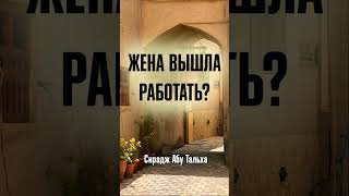 Жена вышла работать? | Сирадж Абу Тальха