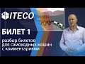 Билет 1. ПДД для самоходных машин 2020 | с комментариями | ITECO