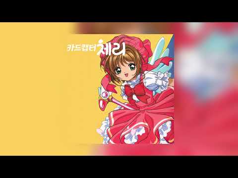 카드캡터 체리 - 1쿨 오프닝 Catch U Catch Me (한국판 자체제작 고음질 풀버전)