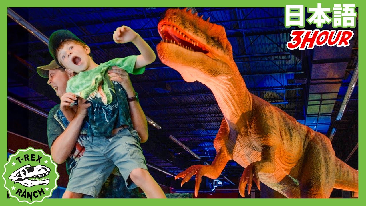 ときはなたれたきょうりゅうをはっけんせよ　ワクワクきょうりゅうショー | ティラノサウルス牧場 | 恐竜番組 | 子供向け | T-Rex Ranch