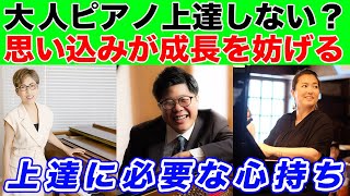 大人から始めてもピアノが上達する理由【成長を妨げる思い込み】