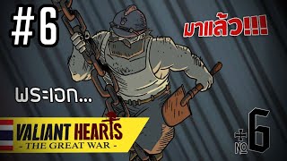 Valiant Hearts The Great War #6 | พระเอก..มาแล้ว!