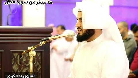 "وَإنْ تَعُدُّوا نِعْمَةَ اللهِ لَا تُحْصُوهَا" تلاوة مميزة من سورة النحل - القارئ رعد الكردي