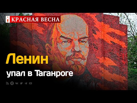 Равнодушие к памяти В Таганроге стела с портретом Ленина упала, не дождавшись ремонта