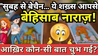 Download Lagu सुबह से बेचैन… ये शख़्स आपसे बेहिसाब नाराज़!आख़िर कौन-सी बात  चुभ गई?💕NO CONTACT TAROT CARD READING MP3