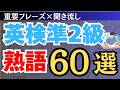 【英語検定】英検準2級の頻出熟語60選(聞き流しでリスニング対策にも！)【英検準2級熟語】