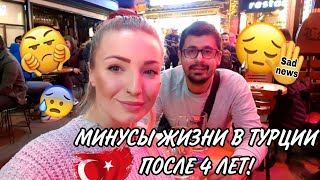 МИНУСЫ ЖИЗНИ В ТУРЦИИ 2022😢ЧЕСТНО, БЕЗ ПРИКРАС!💯